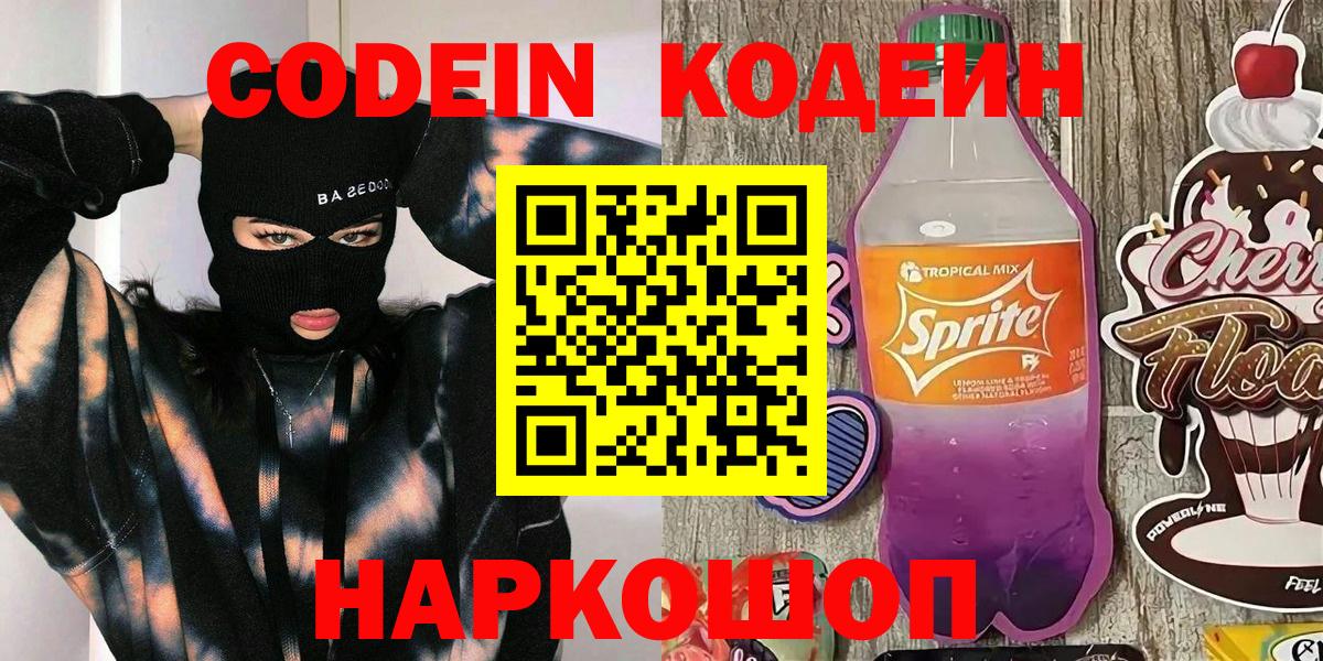 Кодеин напиток Lean (лин) Шадринск